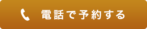 電話で予約する