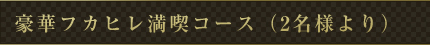 豪華フカヒレ満喫コース(2名様より)