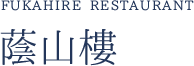 FUKAHIRE RESTAURANT 蔭山樓
