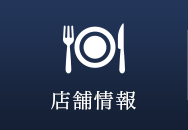 店舗情報