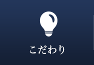こだわり