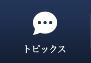 トピックス