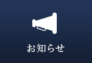 お知らせ