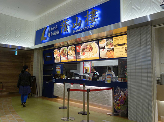 蔭山樓富士見店