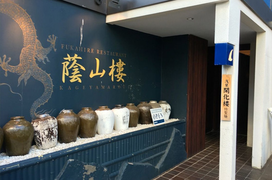 FUKAHIRE RESTAURANT 蔭山樓
