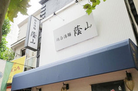 FUKAHIRE RESTAURANT 蔭山樓