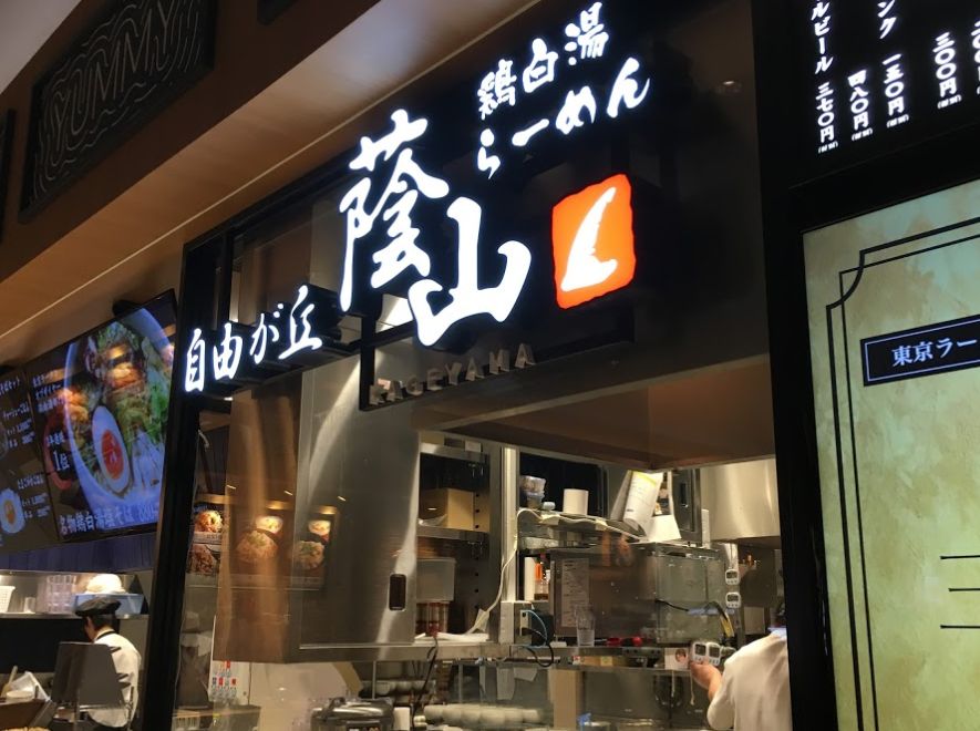 自由が丘 蔭山赤池店