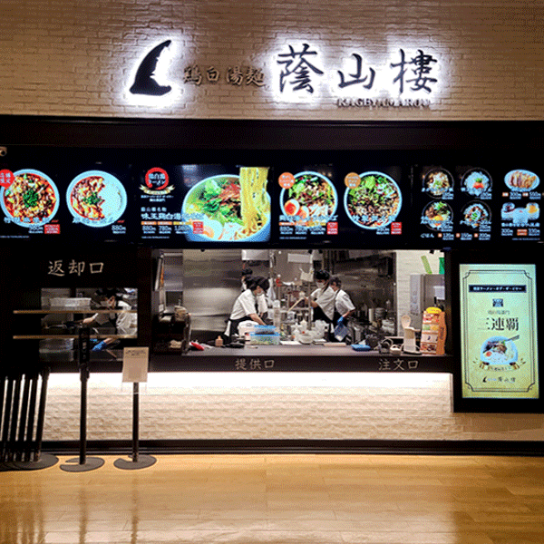 蔭山樓mozoワンダーシティ店（名古屋）オープン