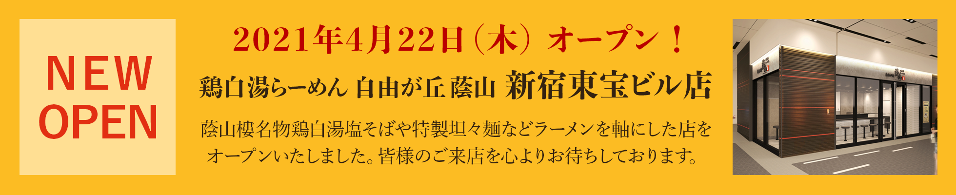 蔭山樓新宿東宝ビル店オープン