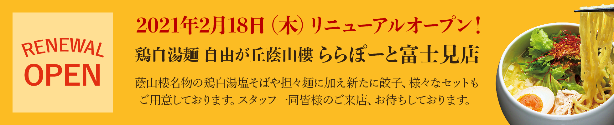 蔭山樓富士見店リニューアルオープン