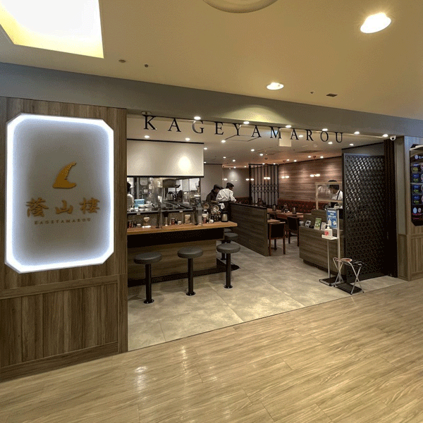 蔭山樓横浜ジョイナス店オープン