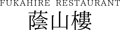 自由が丘 蔭山樓