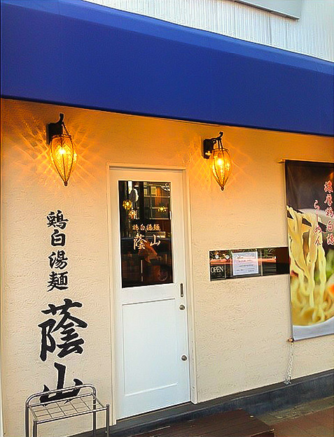 鶏白湯 蔭山 高田馬場店