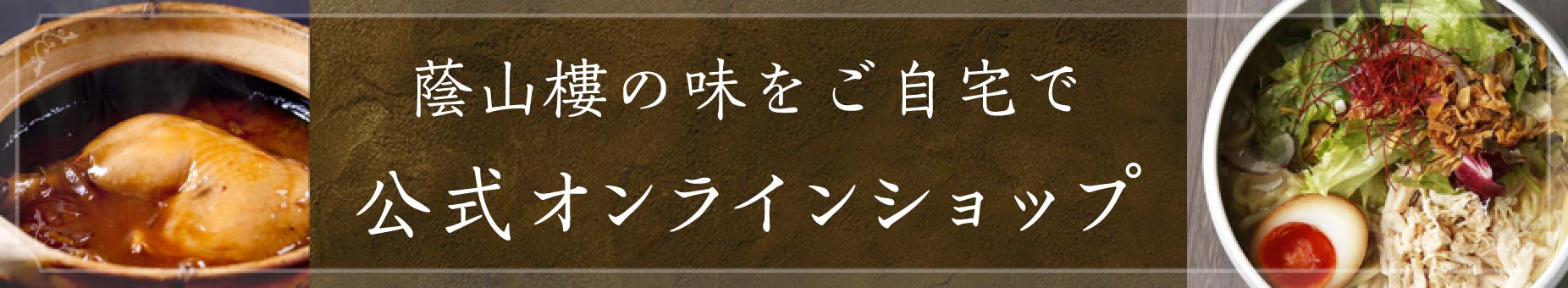 蔭山樓の味をご自宅で 公式オンラインショップ